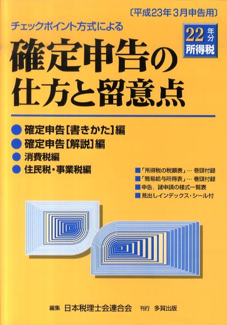 チェックポイント方式による確定申告の仕方と留意点（平成22年分所得税）