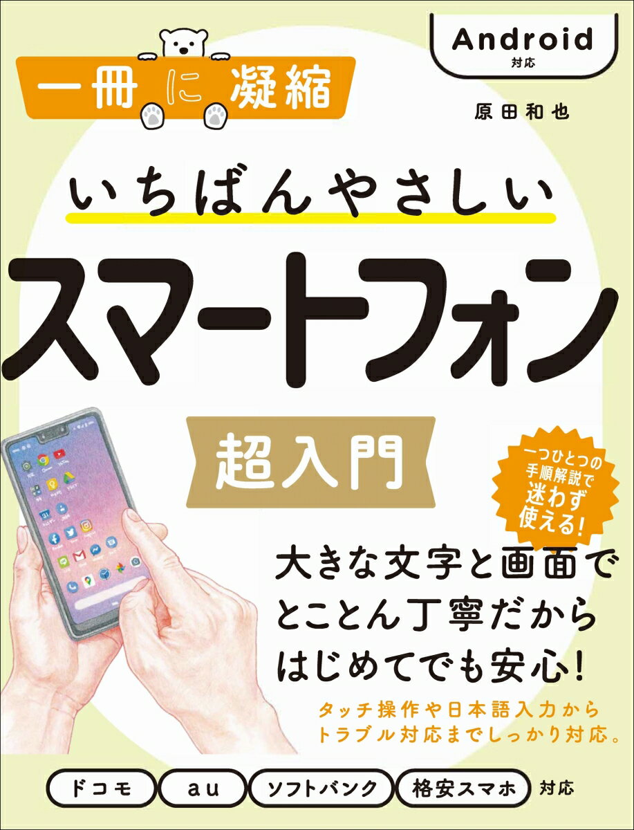 いちばんやさしいスマートフォン超入門 Android対応