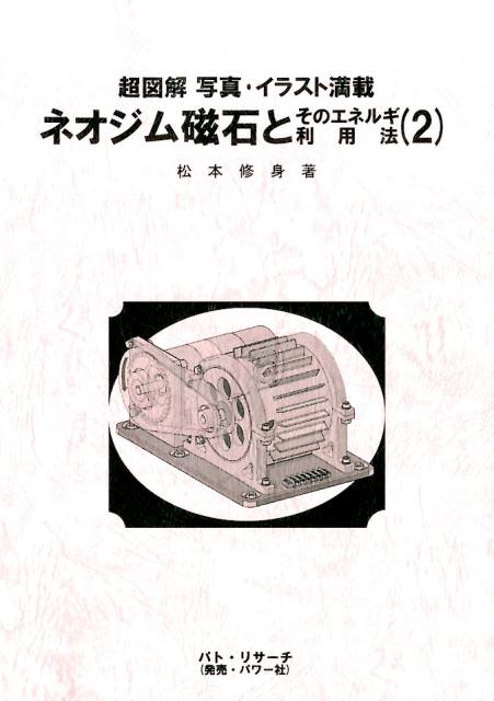 ネオジム磁石とそのエネルギ利用法（2）