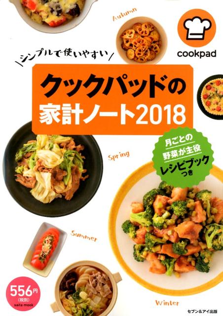 クックパッドの家計ノート 2018