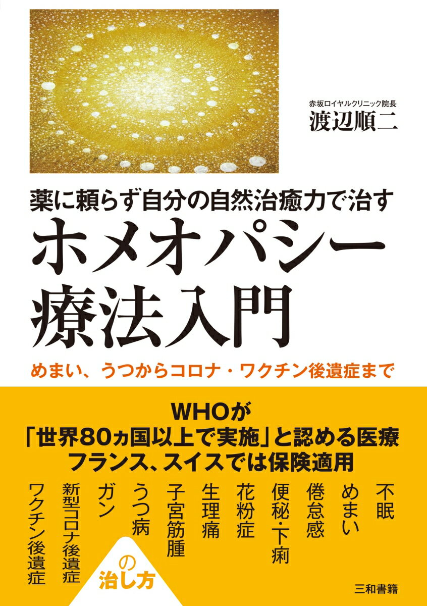 薬に頼らず自分の自然治癒力で治す　ホメオパシー療法入門