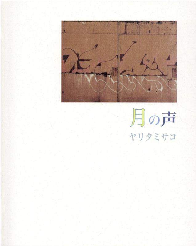 月の声