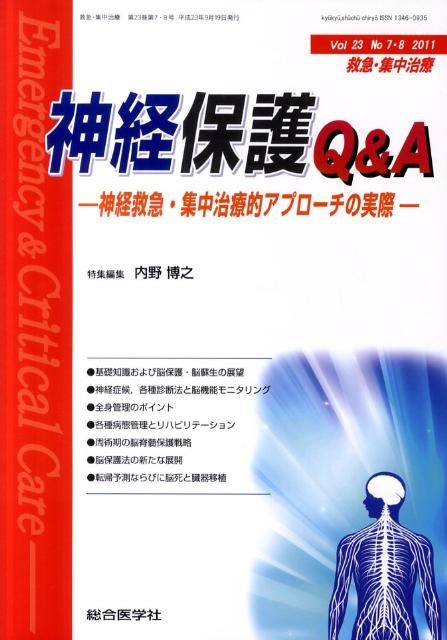 神経保護Q＆A　救急・集中治療Vol．23
