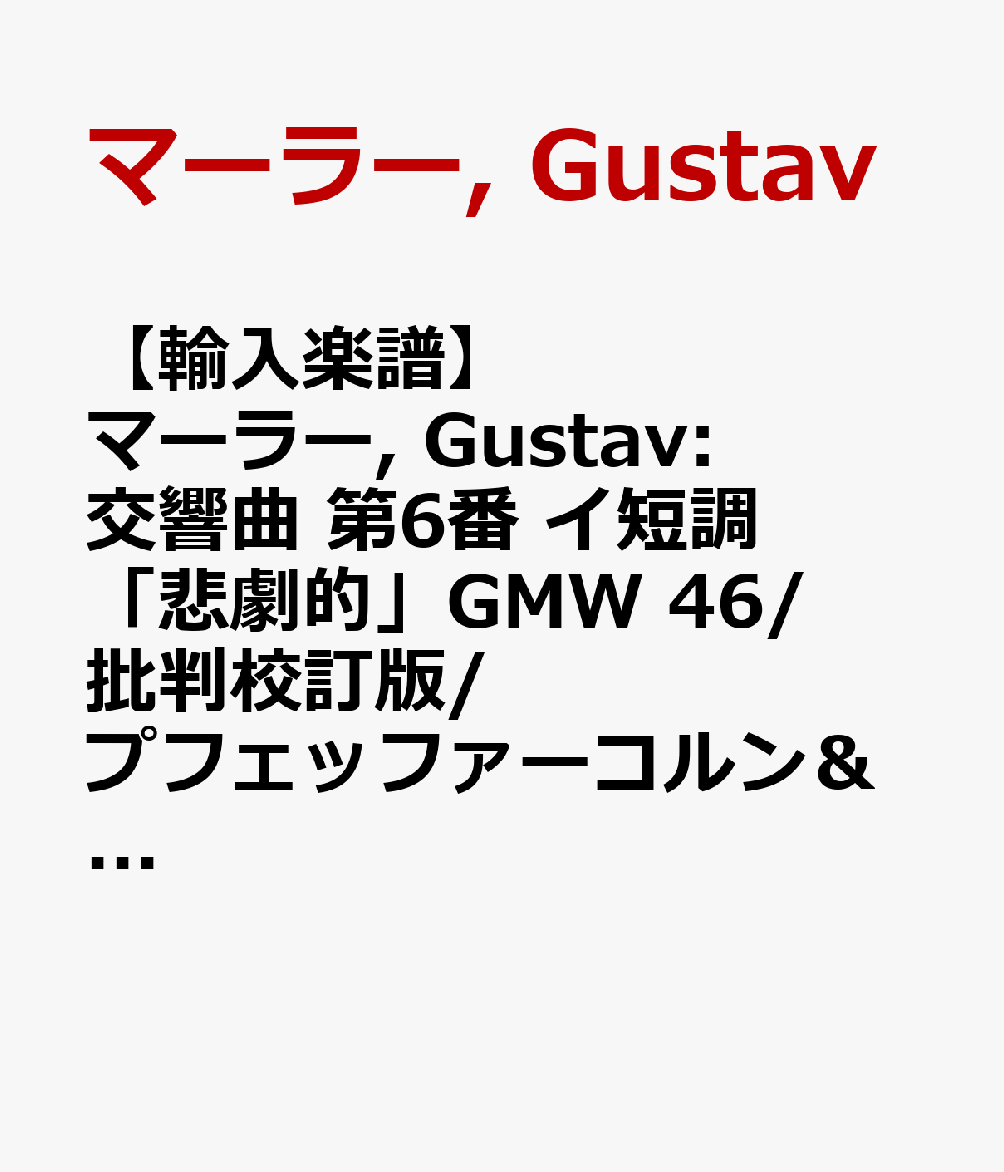 【輸入楽譜】マーラー, Gustav: 交響曲 第6番 イ短調 「悲劇的」GMW 46/批判校訂版/プフェッファーコルン＆リーデル編: 指揮者用大型スコア(布装)
