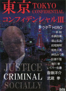 ドクターHIRO 斎藤洋介 水森由菜トウキョウコンフィデンシャル3 ドクターヒロ サイトウヨウスケ ミズモリユウナ 発売日：2023年05月30日 ゼットン(同) KOSUMOー512 JAN：4562269345125 【ストーリー】 大都会にはびこる詐欺組織。被害者たちはどうすればいいのか?警察にも弁護士にも見放された被害者たちは、裏社会の謎の人物にすがった。その人物は、報酬をとらず、無償で、詐欺組織壊滅に乗り出した?果たして、本当の悪人は誰か?正義はつらぬかれるのか? 【解説】 正義をつらぬく 16:9 カラー 日本語(オリジナル言語) ステレオ(オリジナル音声方式) 日本 2022年 TOKYO CONFIDENTIAL 3 DVD 邦画 ドラマ
