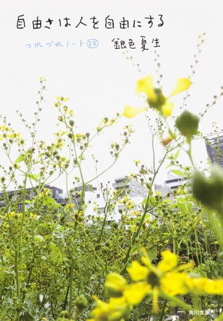 自由さは人を自由にする