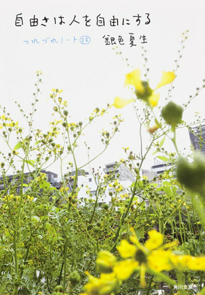 自由さは人を自由にする つれづれノート22