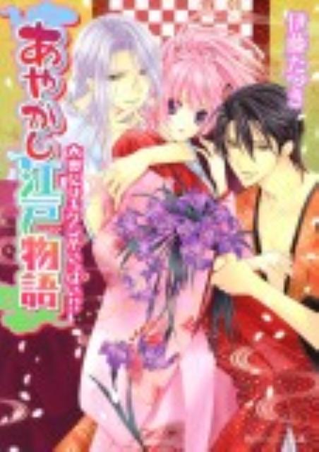 あやかし江戸物語（大奥にはキケンがいっぱい！？）