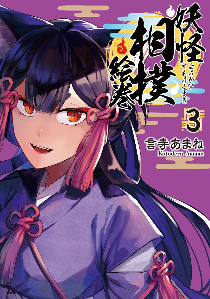 妖怪相撲絵巻 3巻