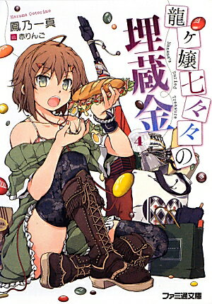 龍ヶ嬢七々々の埋蔵金4