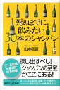 死ぬまでに飲みたい30本のシャンパン （講談社＋α新書） [ 山本 昭彦 ]