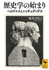 歴史学の始まり　ヘロドトスとトゥキュディデス （講談社学術文庫） [ 桜井 万里子 ]