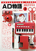 AD物語（2）