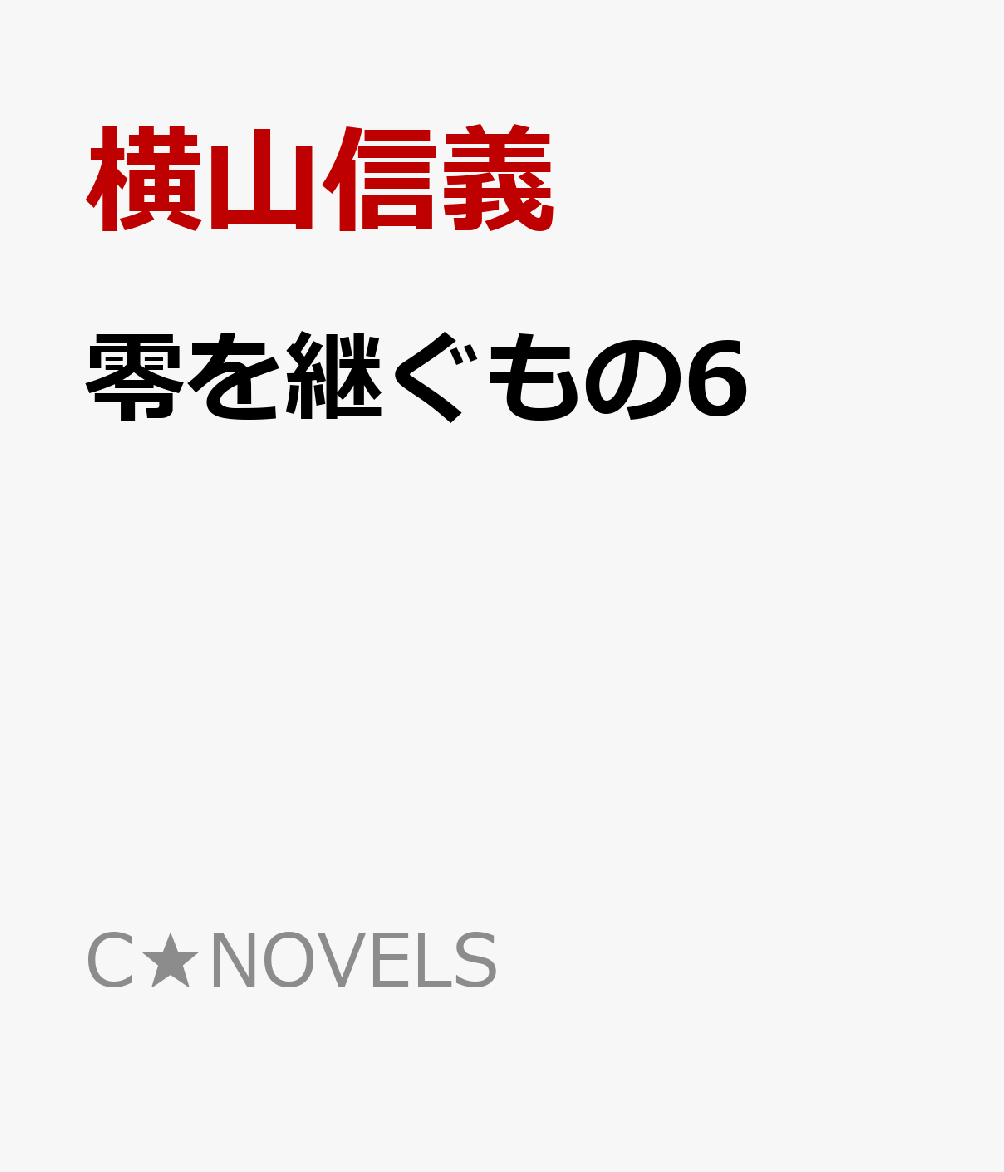 零を継ぐもの6