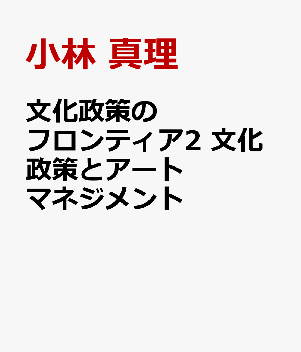 文化政策のフロンティア2 文化政策とアートマネジメント
