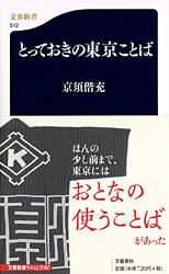 とっておきの東京ことば