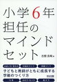 子どもと教師がともに成長する学級のつくり方。