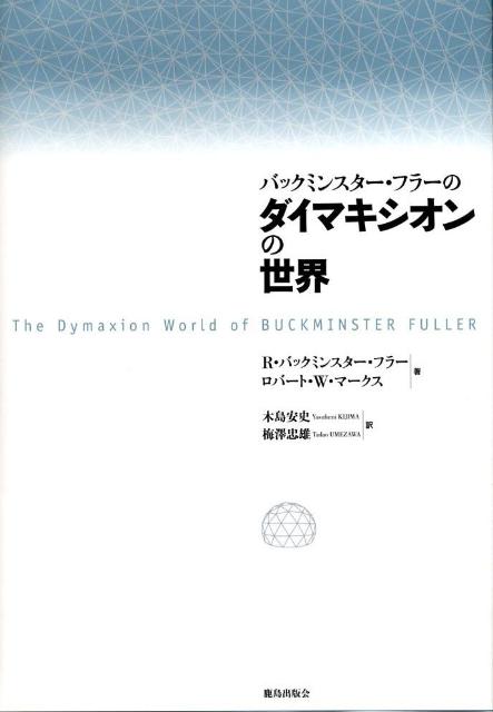 バックミンスター・フラーのダイマキシオンの世界新装版