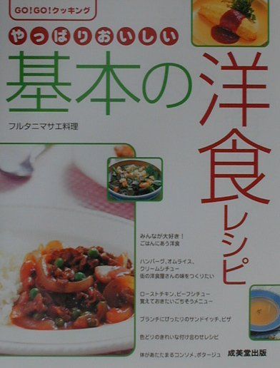 やっぱりおいしい基本の洋食レシピ