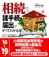 相続の諸手続きと届出がすべてわかる本 ’18〜’19年版