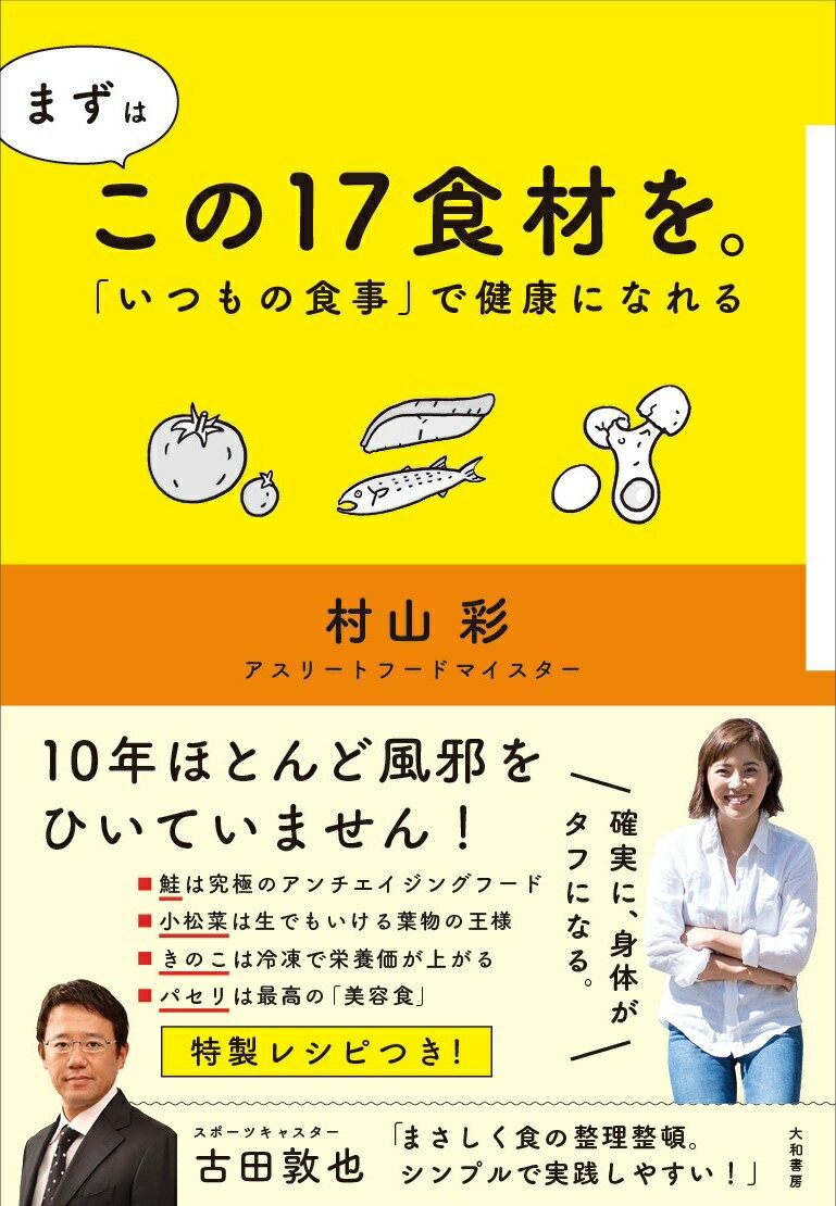 まずはこの17食材を。 「いつもの食事」で健康になれる [ 村山　彩 ]