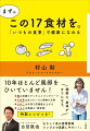 鮭は究極のアンチエイジングフード。小松菜は生でもいける薬物の王様。きのこは冷凍で栄養価が上がる。パセリは最高の「美容食」…１７食材そぼろ、特製トマトソース、たまねぎ麹…確実に、身体がタフになる。特製レシピつき！