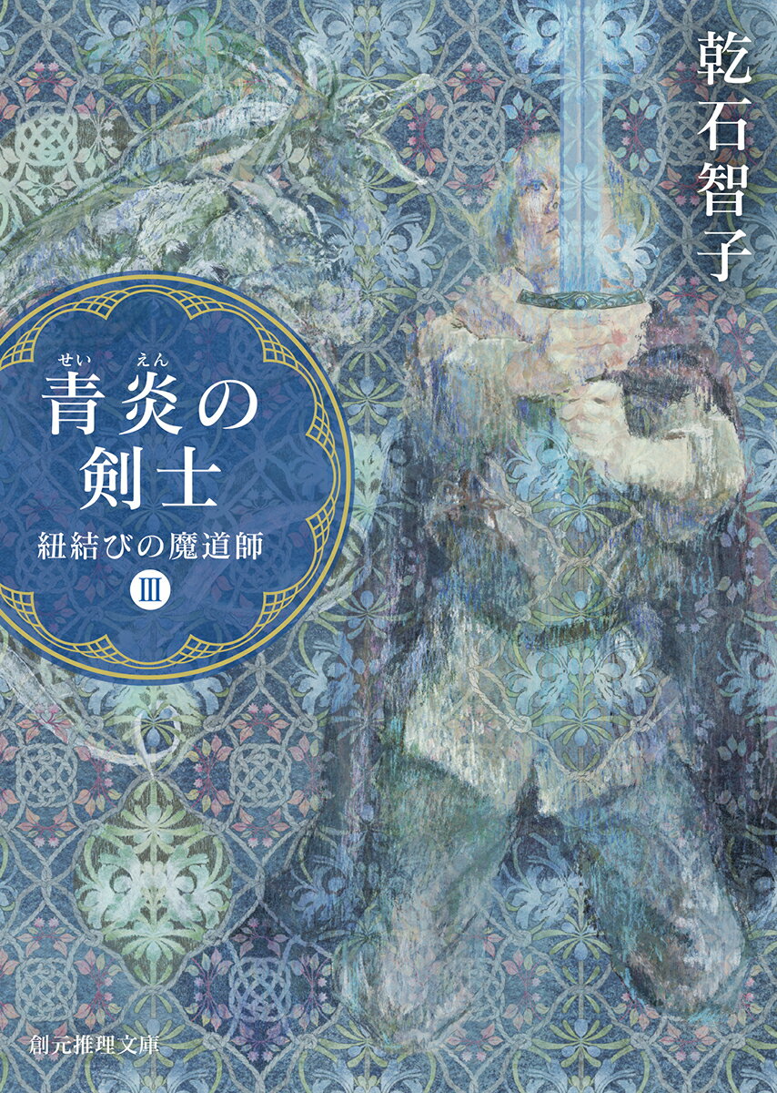 束の間の平穏は春の訪れとともに去り、エンス一行が居を定めたオルン村に、元コンスル帝国軍人ライディネス率いる軍がおしよせてきた。エンスとトゥーラは化物に立ち向かうべく“死者の谷”に降り、エミラーダはある目的を胸に敵に寝返る。だが、事態はエミラーダの思惑を超えた方向へ…。エンスたちは侵略軍を退け、魔女国の呪いを解くことができるのか？三部作、遂に完結。