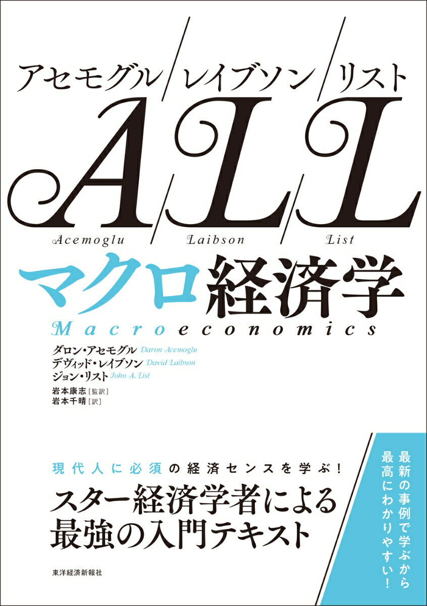 アセモグル／レイブソン／リスト マクロ経済学 ダロン アセモグル