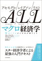 現代人に必須の経済センスを学ぶ！スター経済学者による最強の入門テキスト。最新の事例で学ぶから、最高にわかりやすい！