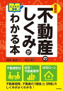 最新版　ビジネス図解　不動産のしくみがわかる本 [ 田中和彦