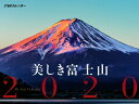 JTBのカレンダー 美しき富士山 2020 （諸書籍）