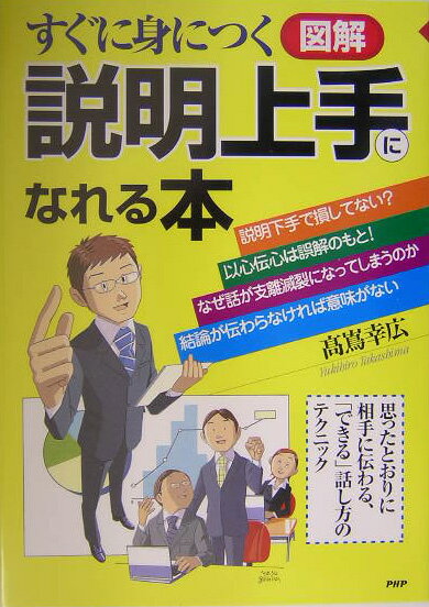 すぐに身につく 図解 説明上手になれる本―思ったとおりに相手に伝わる、「できる」話し方のテクニック