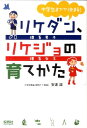 中学生までで決まる！リケダン、リケジョの育てかた 理系男子理系女子 [ 安達誠 ]