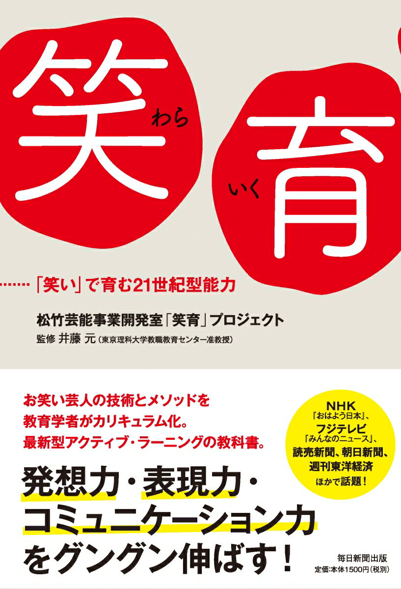 笑育 「笑い」で伸ばす表現力・発想力・コミュニケーション力の授業 [ 松竹芸能「笑育」プロジェクト ]