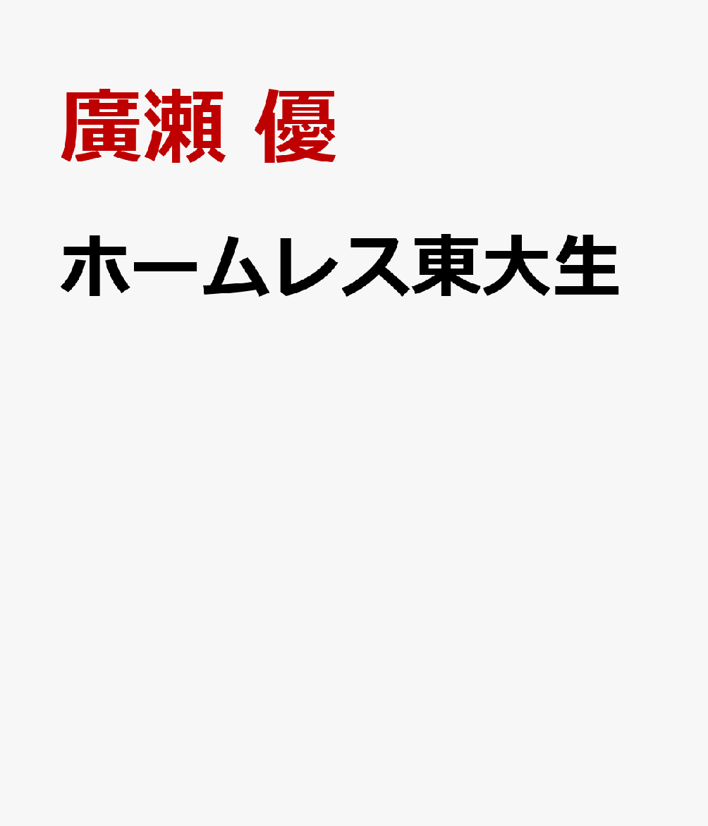 ホームレス東大生