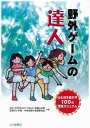 野外ゲームの達人 心と体を動かす100の実践マニュアル [ 花背山の家 ]