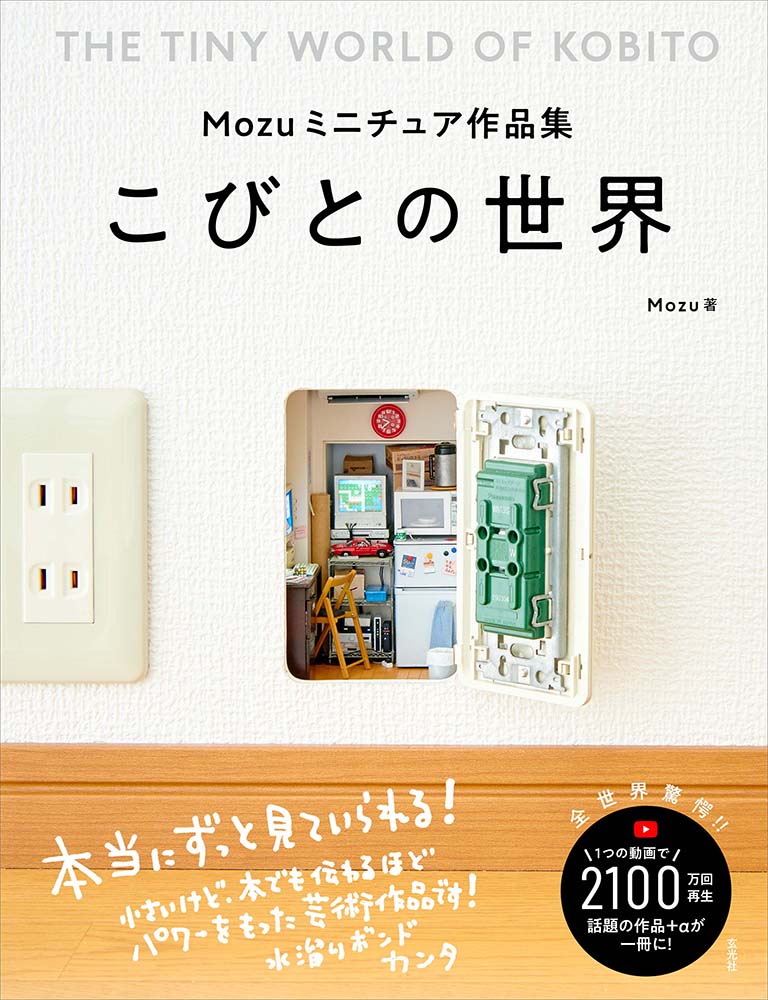 Mozuミニチュア作品集 こびとの世界 [ M...の紹介画像2