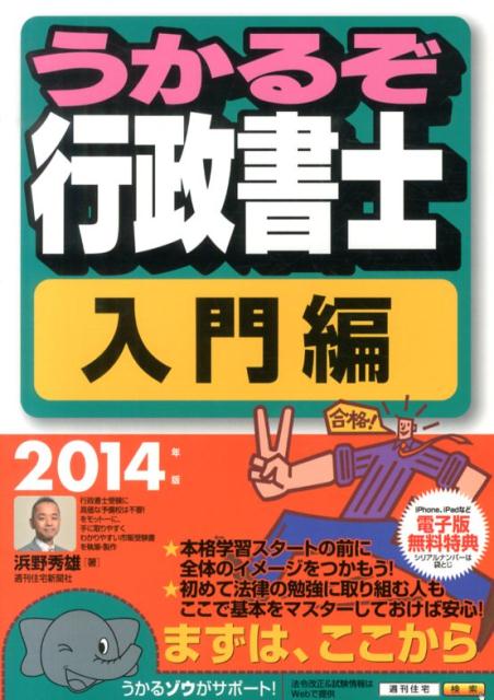 うかるぞ行政書士　入門編　2014年版