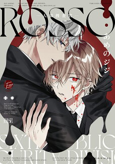 ROSSO-人狼捜査官ーの表紙