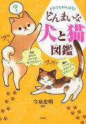 それでもがんばる！どんまいな犬と猫図鑑