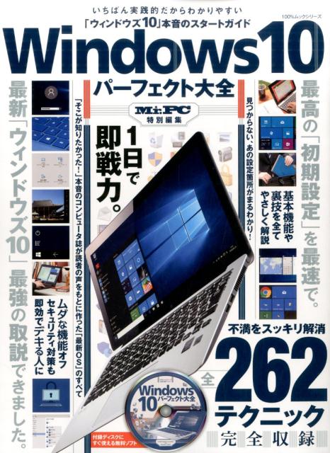 Windows10パーフェクト大全 最強の取説「ウィンドウズ10」本音のスタートガイド （100％ム ...