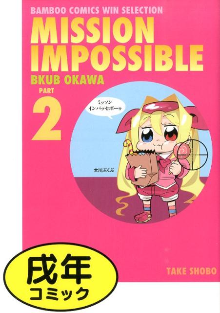 ミッソンインパッセボーゥ（2） MISSION　IMPOSSIBLE （バンブーコミックス　WINセレクション） 