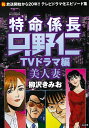 特命係長只野仁TVドラマ編 美人妻 （RK COMICS） 柳沢きみお