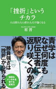 「挫折」というチカラ　人は折れたら折れただけ強くなる（マガジンハウス新書）