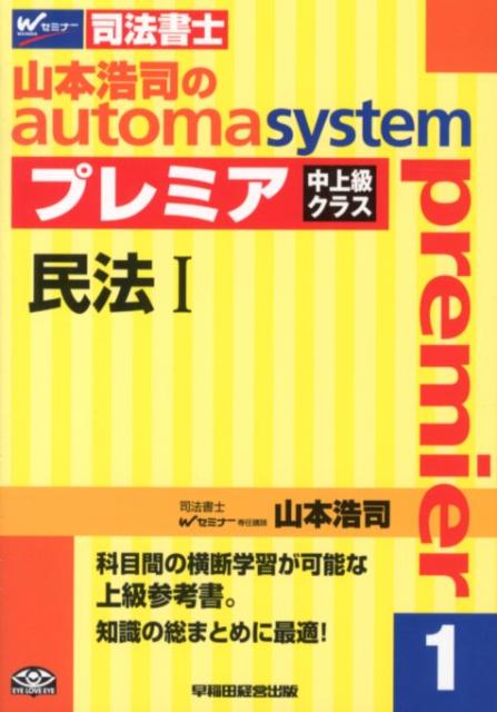 山本浩司のautoma　systemプレミア（1）