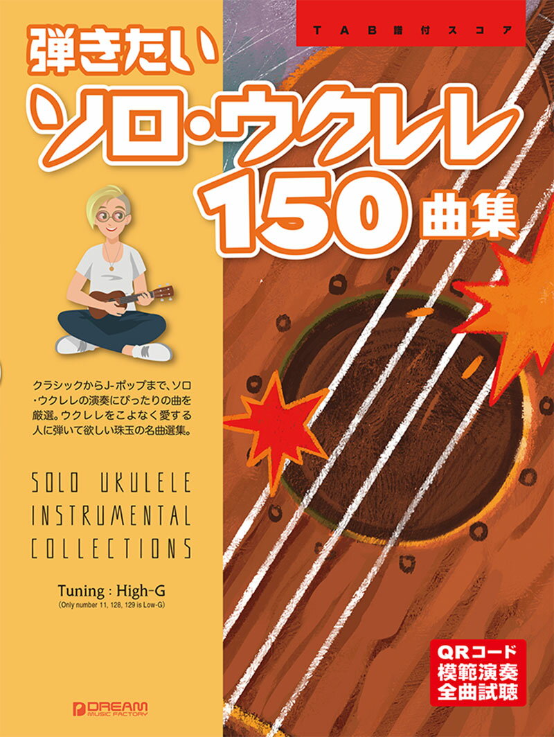 弾きたいソロ・ウクレレ150曲集[ワイド版] TAB譜付スコア