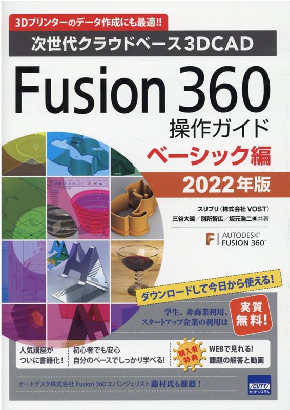 Fusion　360操作ガイド　ベーシック編（2022年版） 次世代クラウドベース3DCAD 