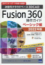 Fusion 360操作ガイド ベーシック編（2022年版） 次世代クラウドベース3DCAD 三谷大暁