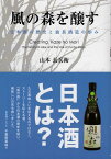 風の森を醸す 日本酒の歴史と油長酒造の歩み [ 山本長兵衛 ]