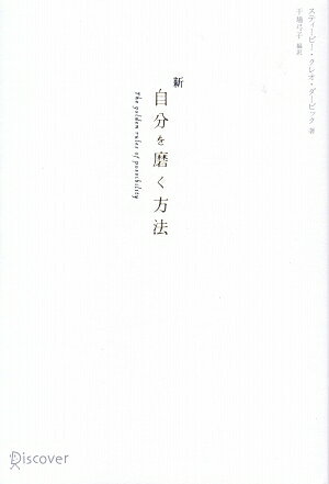 あなたの進む道はふたつ、前に進むことなく今のやり方に安住し続けるか、あるいは、夢に向かって挑戦を繰り返し、自分の可能性を高めていくか。どちらを選ぶかは、あなた次第だ。十年かけても身につけて欲しい、成長の黄金律。